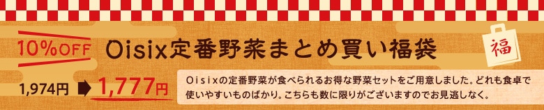 【10％OFF】Ｏｉｓｉｘ定番野菜まとめ買い福袋