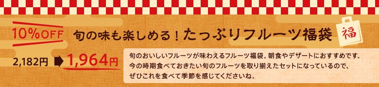 【10％OFF】旬の味も楽しめる！たっぷりフルーツ福袋