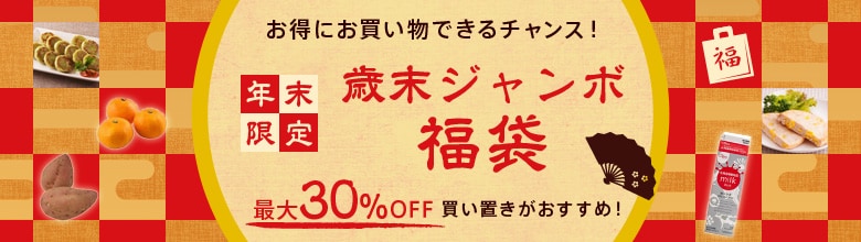 年末限定！歳末ジャンボ福袋