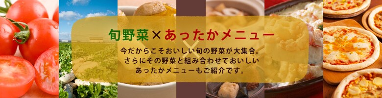 冬の「おいしい」を食べつくそう！冬うま 2014（1/9更新）｜有機野菜