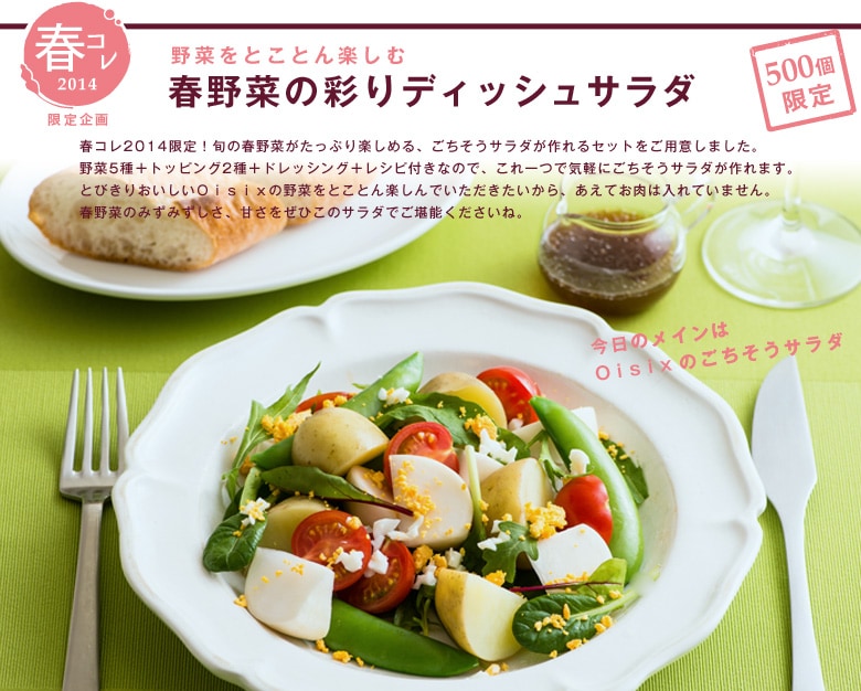 食卓を春色にコーディネート 春野菜コレクション 2014（14/04/03