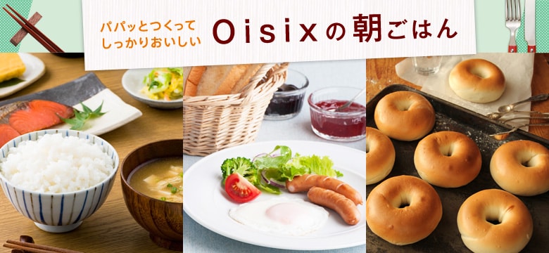 パパッとつくって、しっかりおいしいＯｉｓｉｘの朝ごはん（5/15更新）｜有機野菜などの安全食材宅配 Ｏｉｓｉｘ（おいしっくす）