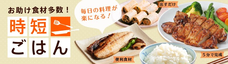 毎日の料理がラクになる お助け食材多数！時短ごはん（7/10更新）｜有機野菜などの安全食材宅配 Ｏｉｓｉｘ（おいしっくす）