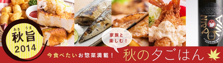 今食べたいお惣菜満載！ 家族と楽しむ！秋の夕ごはん（9/25更新）｜有機野菜などの安全食材宅配 Ｏｉｓｉｘ（おいしっくす）