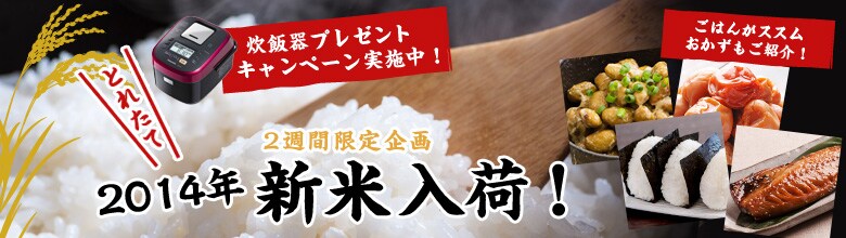 2014年とれたて新米入荷！（10/9更新）｜有機野菜などの安全食材宅配 Ｏｉｓｉｘ（おいしっくす）