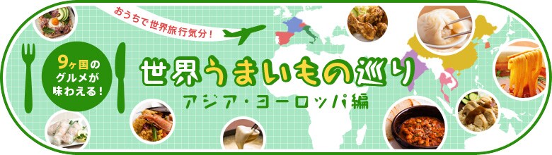 世界うまいもの巡り アジア・ヨーロッパ編（10/30更新）｜有機野菜などの安全食材宅配 Ｏｉｓｉｘ（おいしっくす）