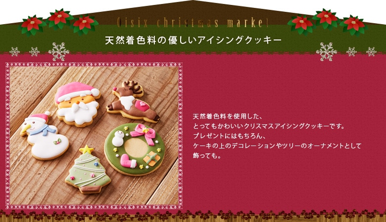 Oisix Christmas Market（11/6更新）｜有機野菜などの安全食材宅配