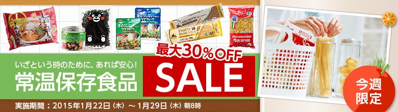 常温保存食品SALE（1/22更新）｜有機野菜などの安全食材宅配 Ｏｉｓｉｘ（おいしっくす）