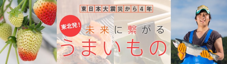 東日本大震災から4年 東北発！未来に繋がるうまいもの（3/5更新）｜有機野菜などの安全食材宅配 Ｏｉｓｉｘ（おいしっくす）