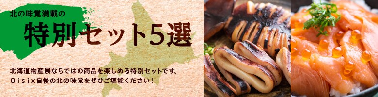 春の北海道物産展（5/7更新）｜有機野菜などの安全食材宅配 Ｏｉｓｉｘ（おいしっくす）