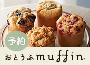 豆腐マフィン予約