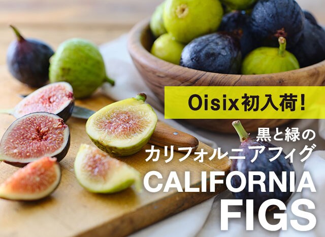 黒と緑のカリフォルニアフィグ ｏｉｓｉｘ産直おとりよせ市場