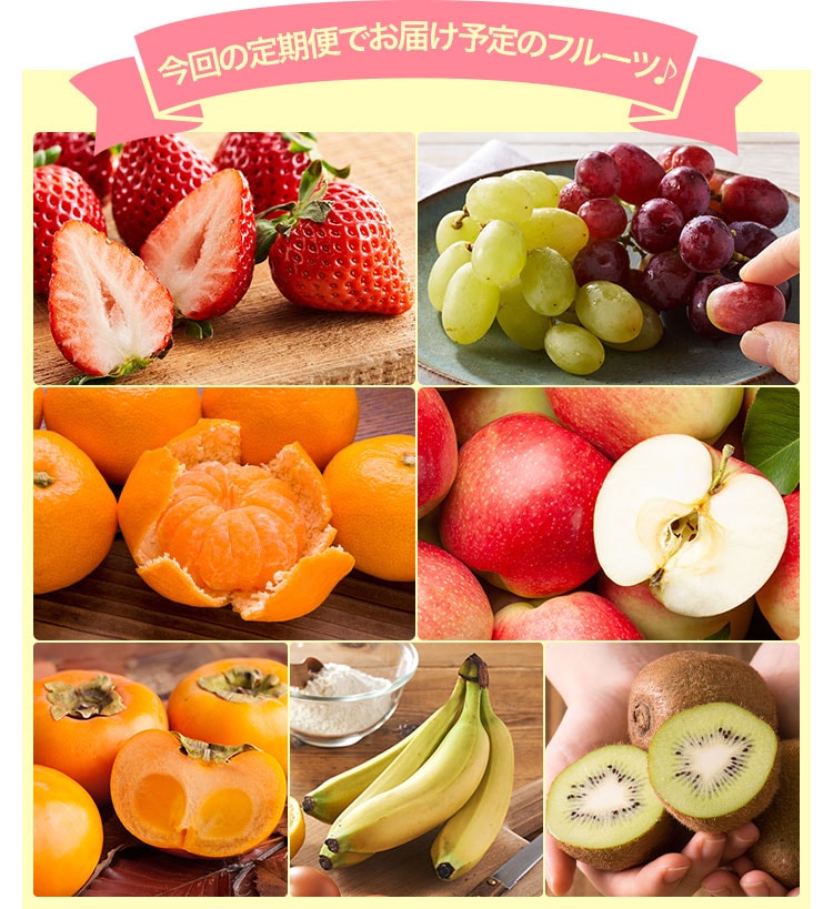 うきうきフルーツ頒布会