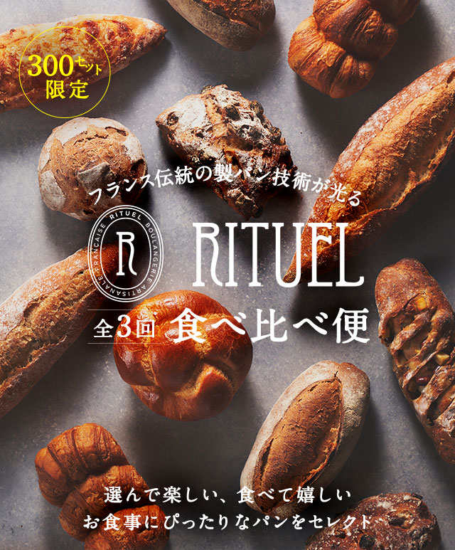 RITUELパン食べ比べ便｜ Ｏｉｓｉｘ産直おとりよせ市場