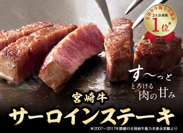 宮崎牛のサーロインステーキ ｏｉｓｉｘ産直おとりよせ市場