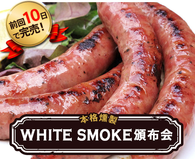 年末も完売の人気商品！本格燻製 WHITE SMOKE頒布会｜ Ｏｉｓｉｘ産直おとりよせ市場