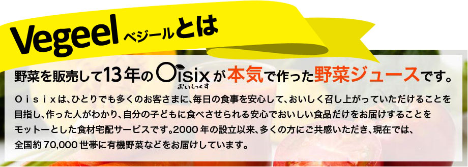 野菜ジュース「Vegeel（ベジール）」 ｜ Ｏｉｓｉｘ産直おとりよせ市場