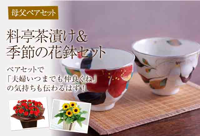 母父ペアセット夫婦茶碗で食べる料亭茶漬け 季節の花鉢セット 15年の母の日ギフト特集