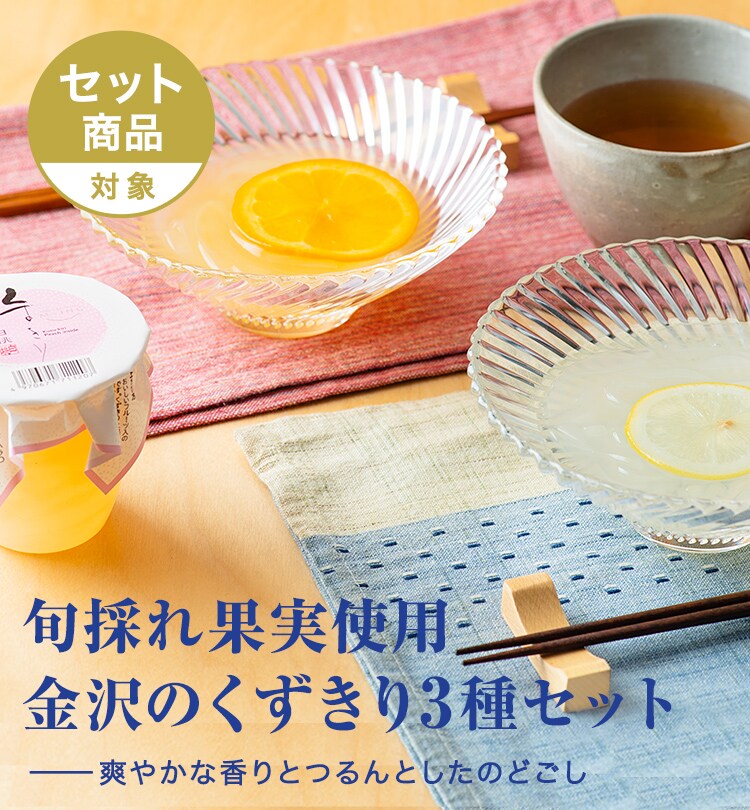 旬採れ果実使用 金沢のくずきり3種セット 19年 Oisix母の日ギフト特集