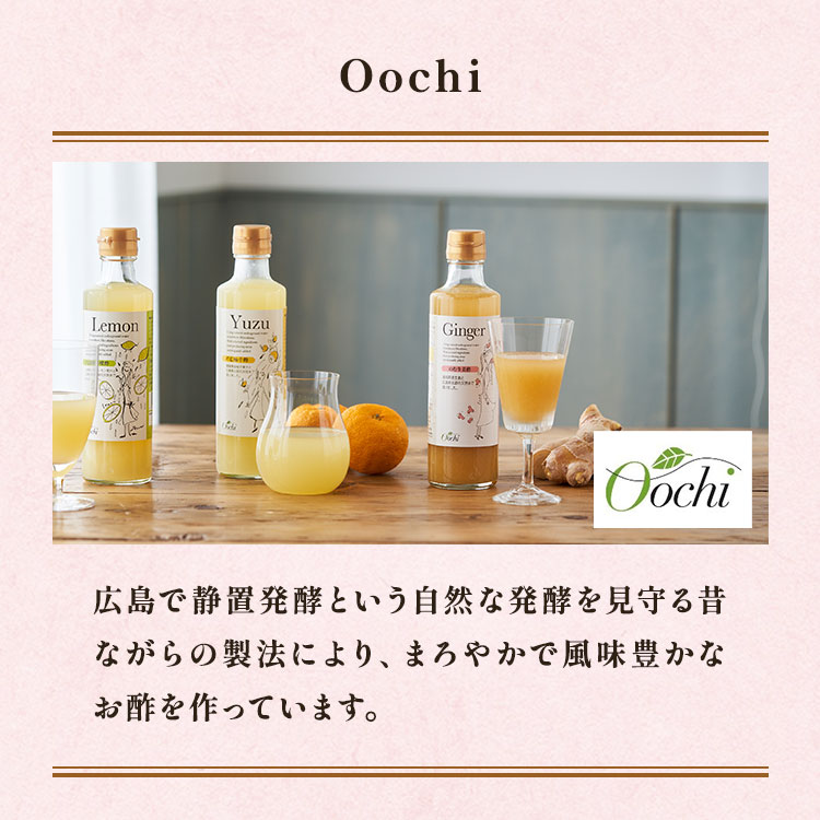 Oochi のむ酢ギフトセット ｜ 2024年 Oisix母の日ギフト特集