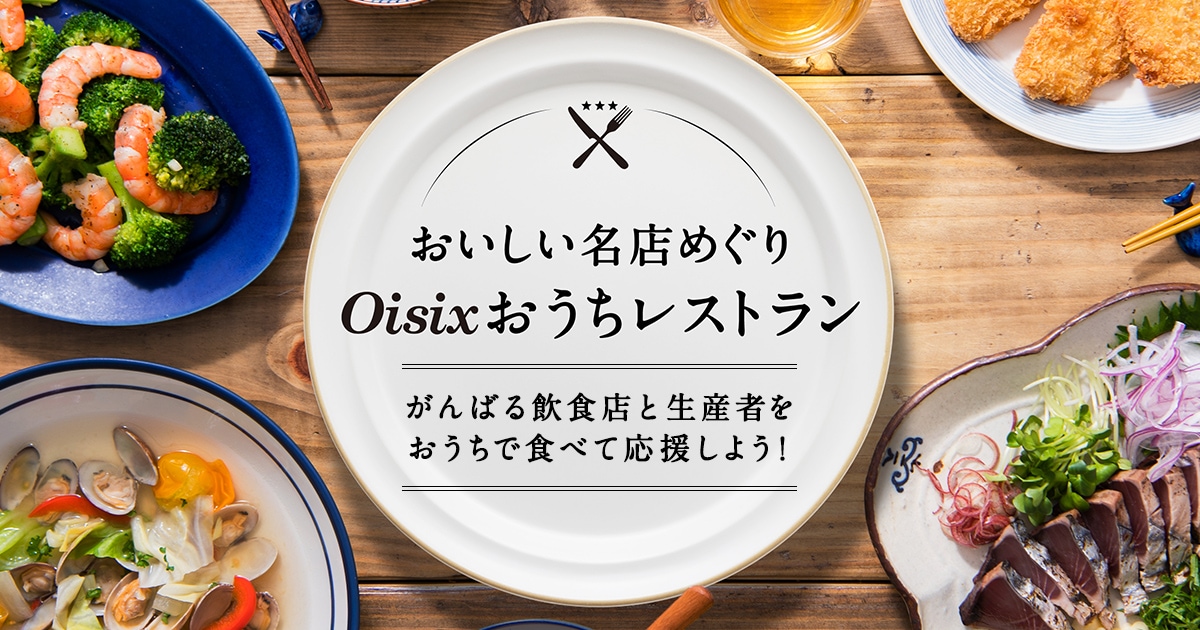 おいしい名店めぐり Oisixおうちレストラン