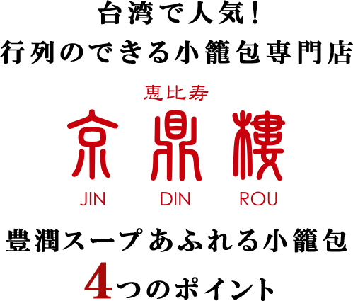 台湾発祥 豊潤スープあふれる小籠包 恵比寿 京鼎樓 Oisixおうちレストラン ｏｉｓｉｘ産直おとりよせ市場