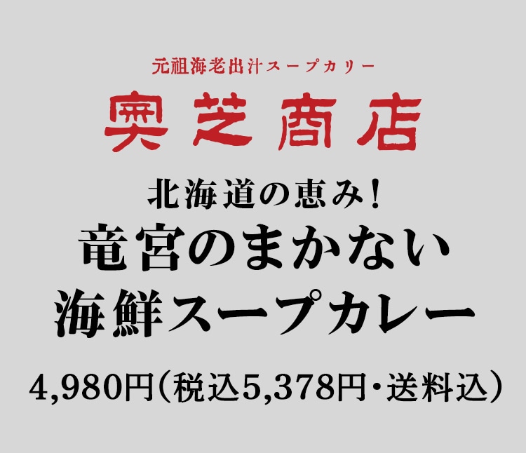 北海道の恵み！竜宮のまかない海鮮スープカレー｜奥芝商店｜Oisixおうちレストラン｜ Ｏｉｓｉｘ産直おとりよせ市場