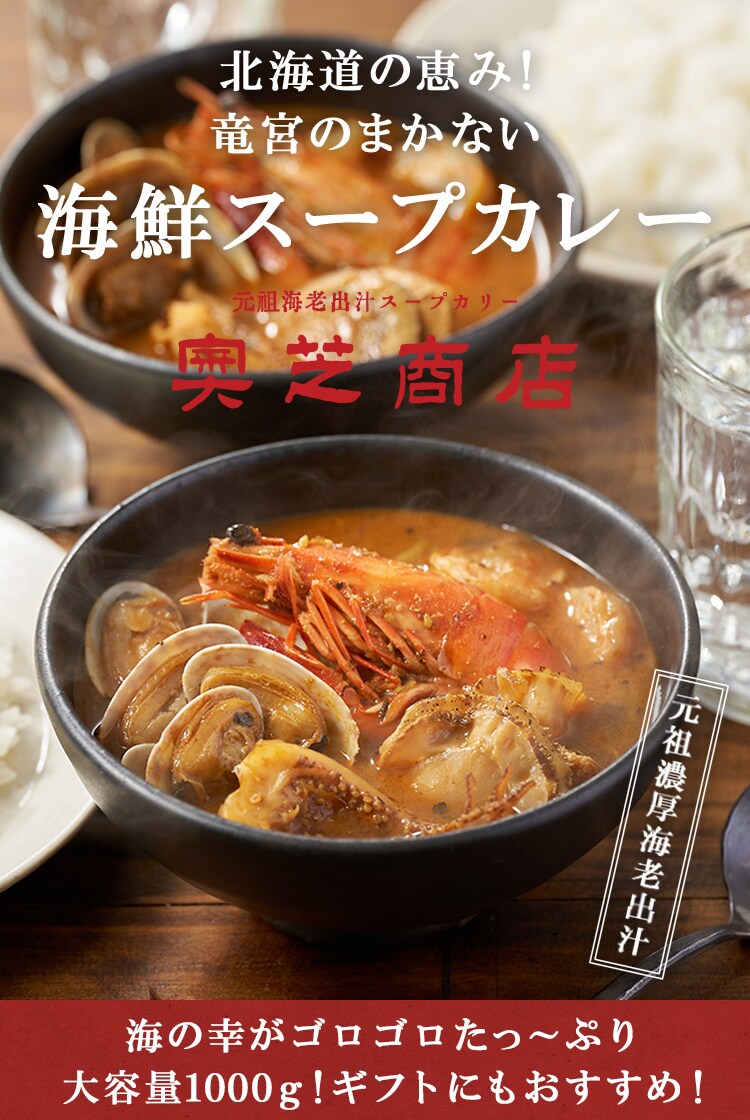 北海道の恵み 竜宮のまかない海鮮スープカレー 奥芝商店 Oisixおうちレストラン ｏｉｓｉｘ産直おとりよせ市場