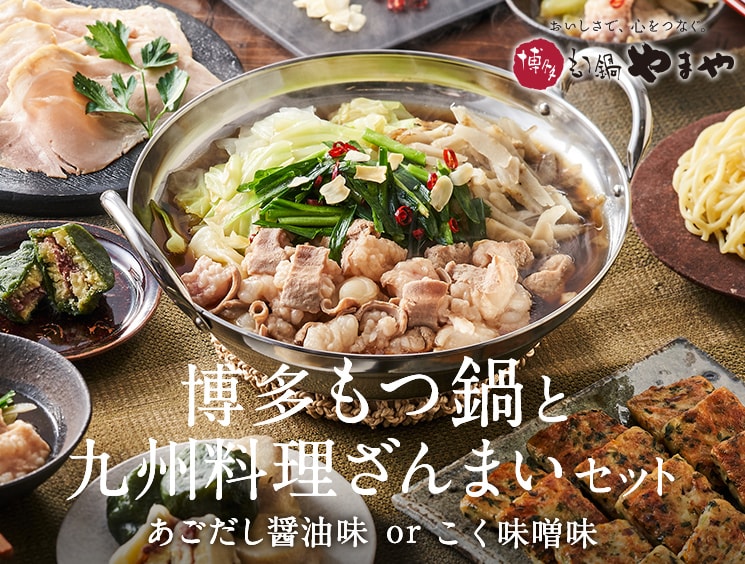 本場の博多もつ鍋と九州料理ざんまいコース Oisixのれん街 ｏｉｓｉｘ産直おとりよせ市場