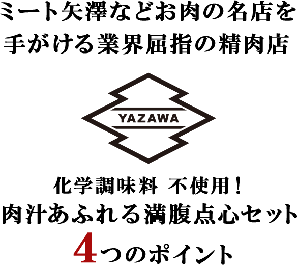 化学調味料 不使用 肉汁あふれる満腹点心セット ヤザワミート Oisixおうちレストラン ｏｉｓｉｘ産直おとりよせ市場