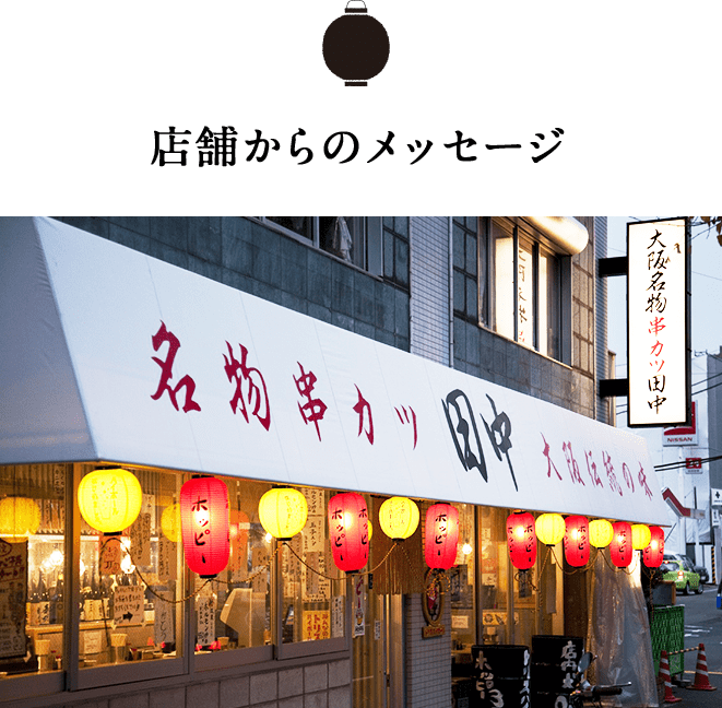 名物の串カツ5種と関西うまいもん巡りコース Oisixのれん街 ｏｉｓｉｘ産直おとりよせ市場