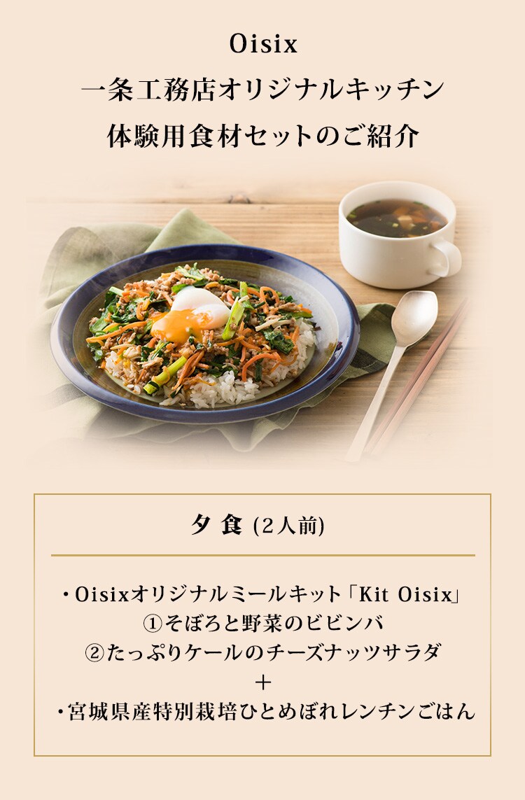 一条工務店 Oisix食材セット