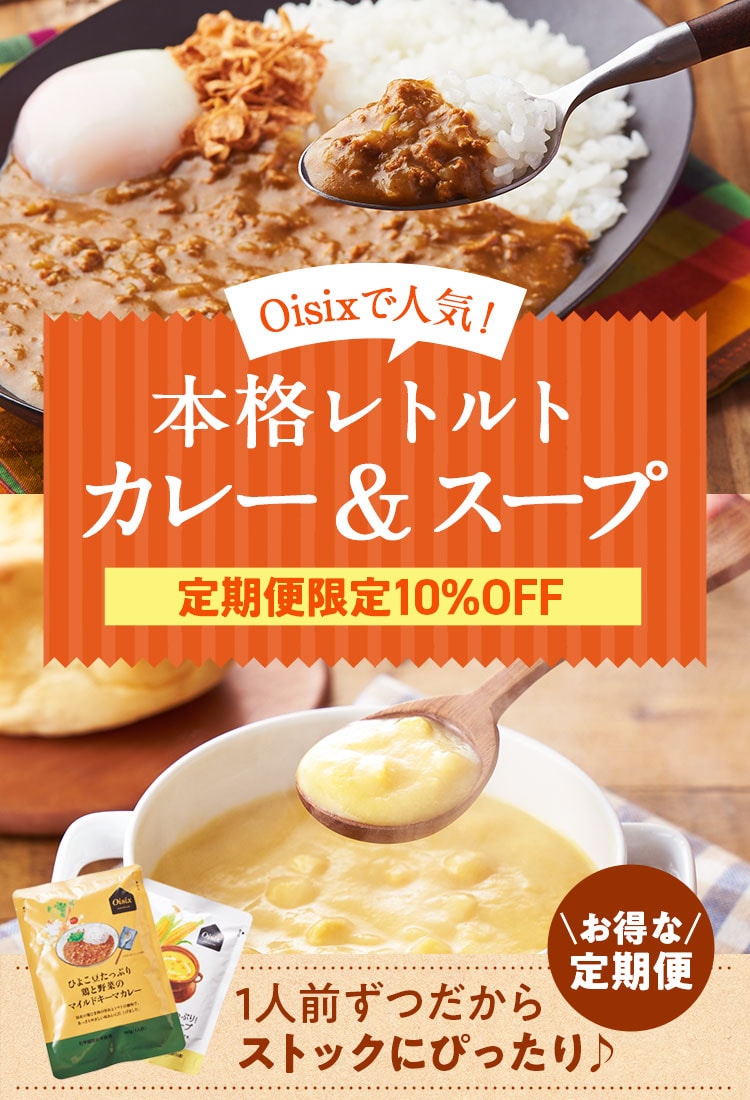 人気レトルトカレー＆スープ定期便｜ Ｏｉｓｉｘの定期宅配サービス