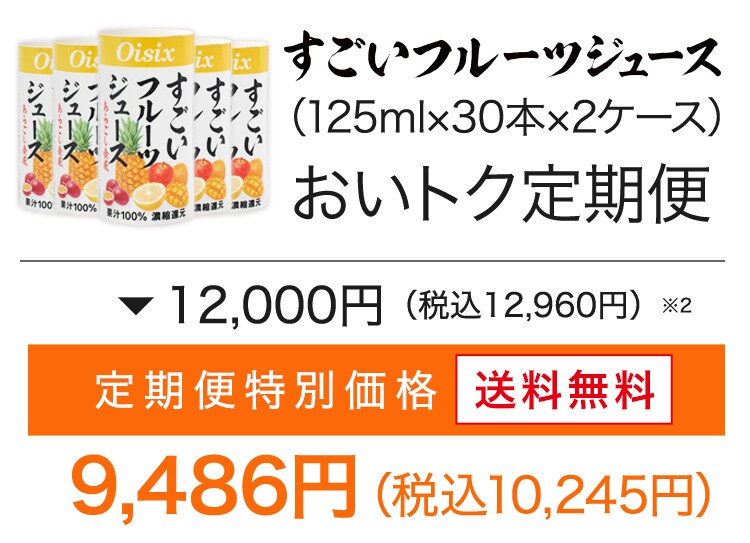 すごいフルーツジュース定期便｜ Ｏｉｓｉｘの定期宅配サービス「おい