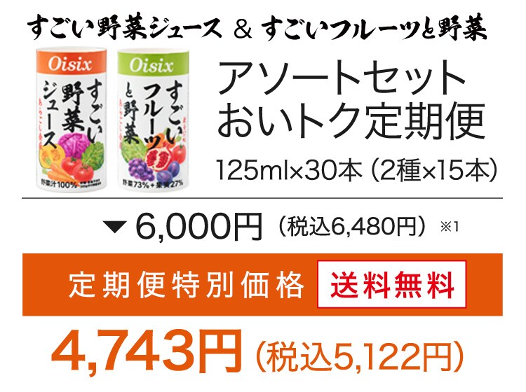 すごい野菜ジュース定期便｜ Ｏｉｓｉｘの定期宅配サービス「おいトク」