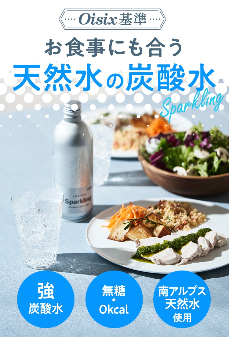 天然水の恵み Sparkling｜ Ｏｉｓｉｘの定期宅配サービス「おいトク」