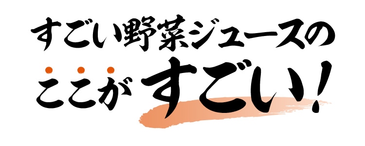 すごい野菜ジュース定期便｜ Ｏｉｓｉｘの定期宅配サービス「おいトク」