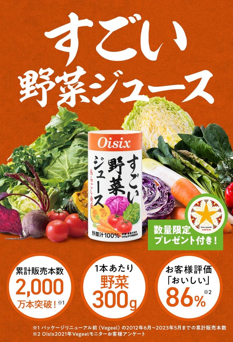 すごい野菜ジュース定期便｜ Ｏｉｓｉｘの定期宅配サービス「おいトク」