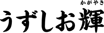 うずしお輝 和風二段重 おせちの通販ならoisix おいしっくす