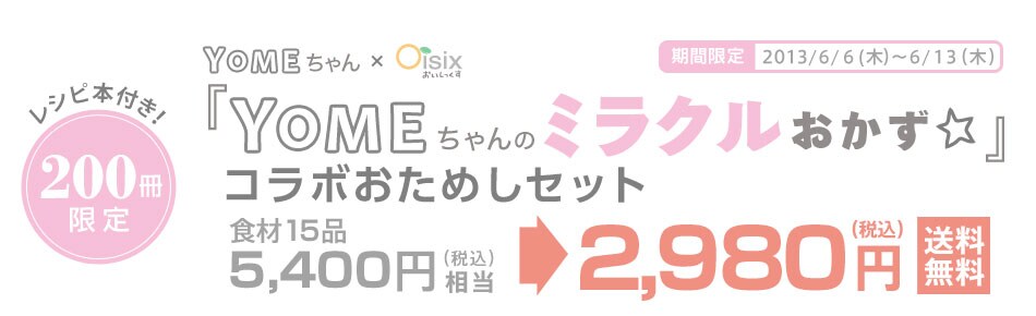 Ｏｉｓｉｘのおためしセット｜有機野菜などの安全食材宅配 Ｏｉｓｉｘ（おいしっくす）