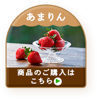 「あまりん」ご購入はこちら