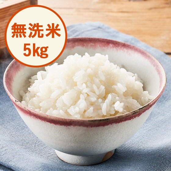 2021年新米予約】山形県ひとめぼれ無洗米5kg 3回|有機野菜 通販 Ｏｉｓｉｘ(おいしっくす)