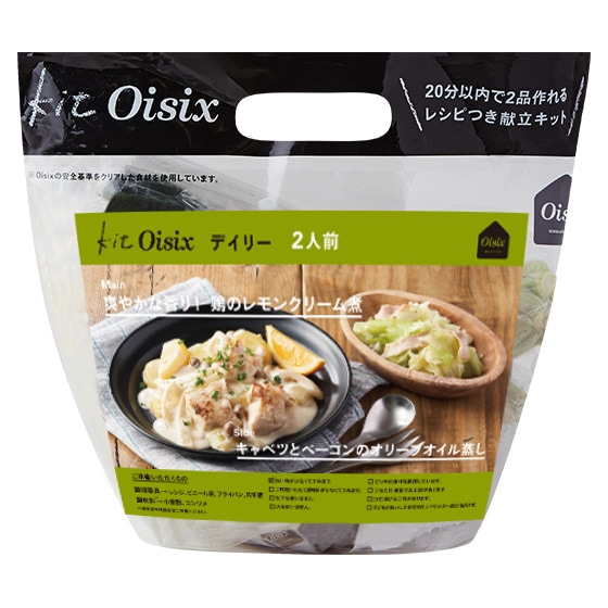 Kit2人前／爽やかな香り！鶏のレモンクリーム煮|有機野菜 通販