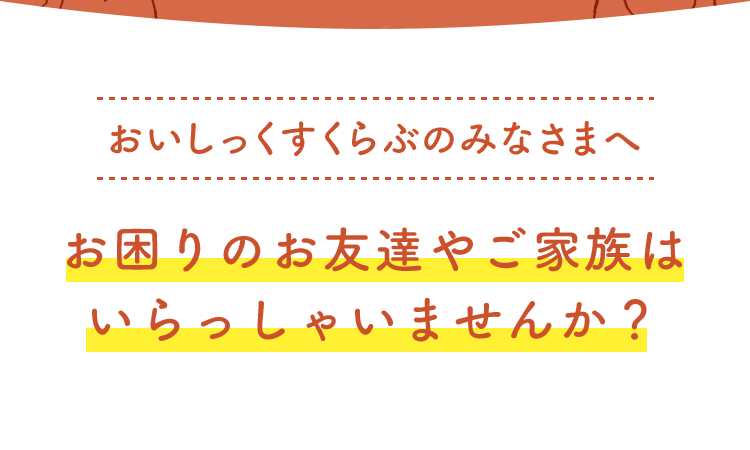 お友達紹介 Oisix おいしっくす