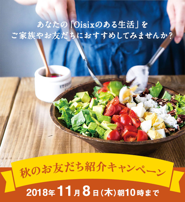 お友だち紹介キャンペーン 有機野菜などの安全食材宅配 Oisix おいしっくす