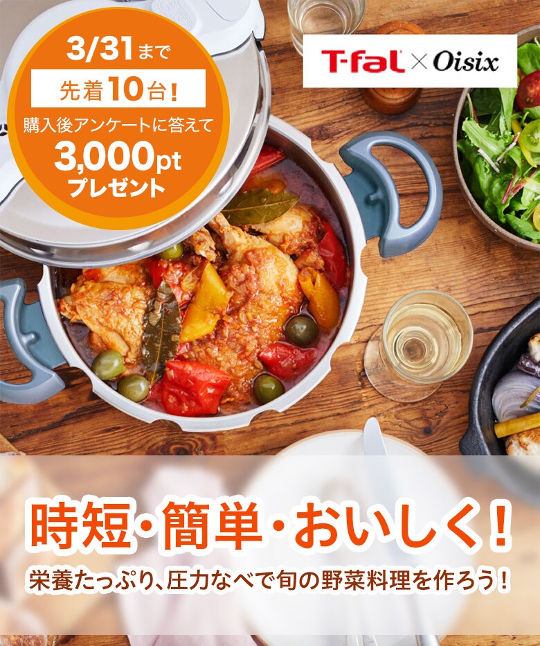 T-fal x Oisix 時短・簡単・おいしく！親子で一緒に、圧力なべ料理を