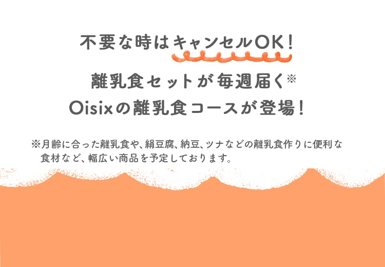 Oisixの離乳食｜Oisix