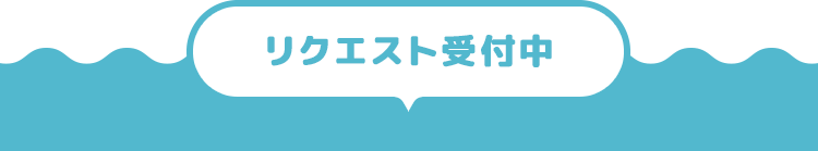 リクエスト受け付け中