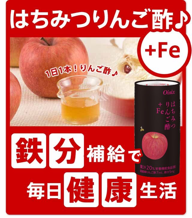 はちみつりんご酢 Fe ケース ｏｉｓｉｘ産直おとりよせ市場