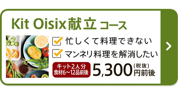 有機野菜などの安全食品宅配 Oisix おいしっくす